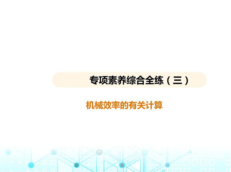 苏科版初中九年级物理专项素养综合练(三)机械效率的有关计算课件第1页