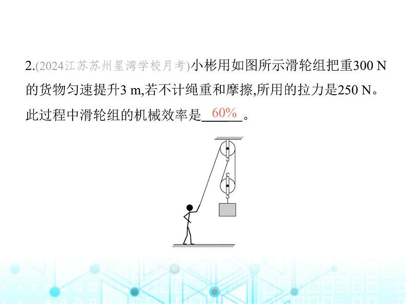 苏科版初中九年级物理专项素养综合练(三)机械效率的有关计算课件第4页