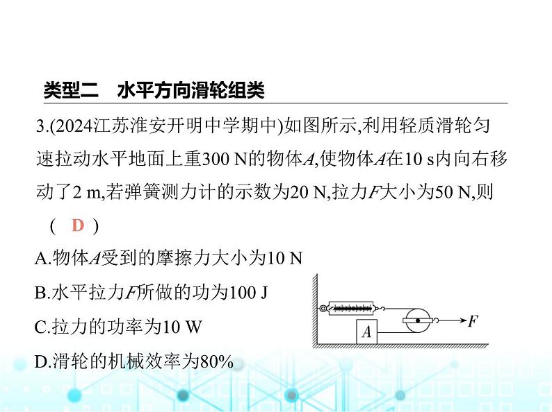 苏科版初中九年级物理专项素养综合练(三)机械效率的有关计算课件第6页