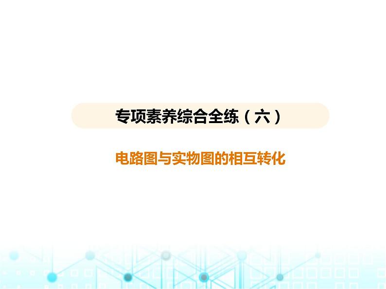 苏科版初中九年级物理专项素养综合练(六)电路图与实物图的相互转化课件第1页