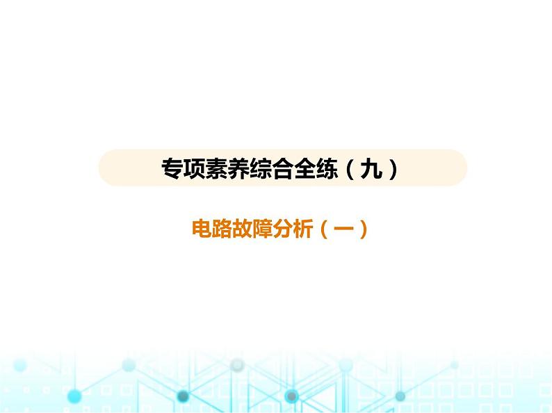 苏科版初中九年级物理专项素养综合练(九)电路故障分析(一)课件第1页