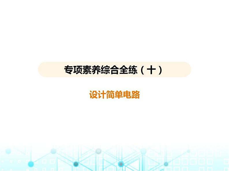 苏科版初中九年级物理专项素养综合练(十)设计简单电路课件第1页