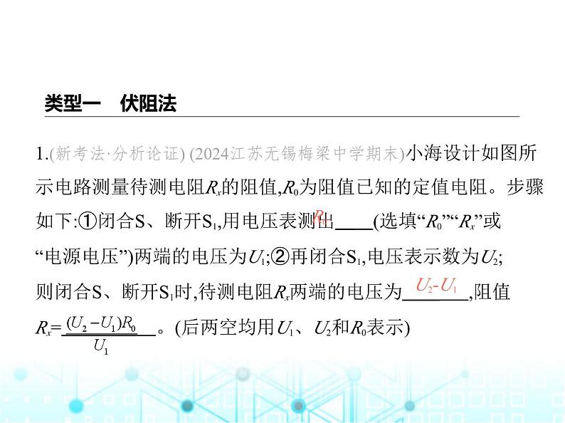 苏科版初中九年级物理专项素养综合练(十一)特殊方法测电阻课件02