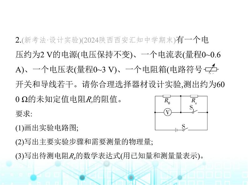 苏科版初中九年级物理专项素养综合练(十一)特殊方法测电阻课件04