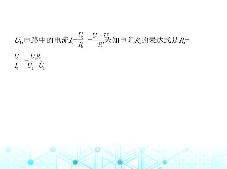 苏科版初中九年级物理专项素养综合练(十一)特殊方法测电阻课件07