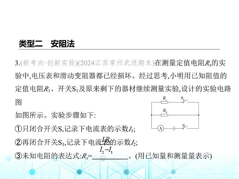 苏科版初中九年级物理专项素养综合练(十一)特殊方法测电阻课件08