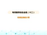 苏科版初中九年级物理专项素养综合练(十二)欧姆定律的计算课件