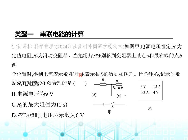 苏科版初中九年级物理专项素养综合练(十二)欧姆定律的计算课件02