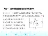 苏科版初中九年级物理专项素养综合练(十四)动态电路分析未做课件