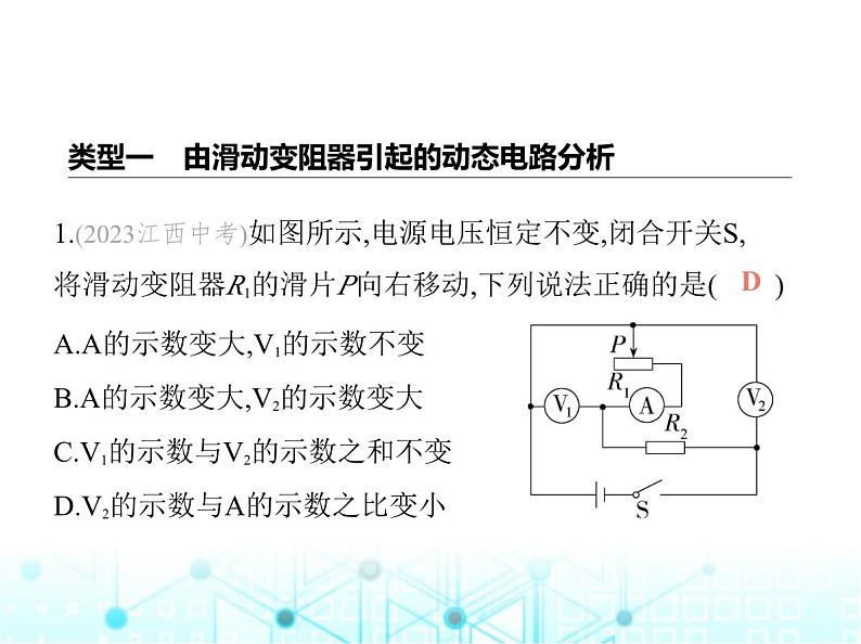 苏科版初中九年级物理专项素养综合练(十四)动态电路分析未做课件02