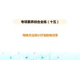苏科版初中九年级物理专项素养综合练(十五)特殊方法测小灯泡的电功率课件