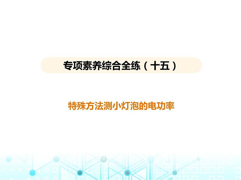 苏科版初中九年级物理专项素养综合练(十五)特殊方法测小灯泡的电功率课件第1页