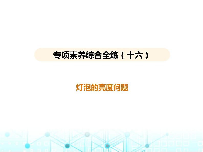 苏科版初中九年级物理专项素养综合练(十六)灯泡的亮度问题课件第1页