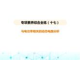 苏科版初中九年级物理专项素养综合练(十七)与电功率相关的动态电路分析课件