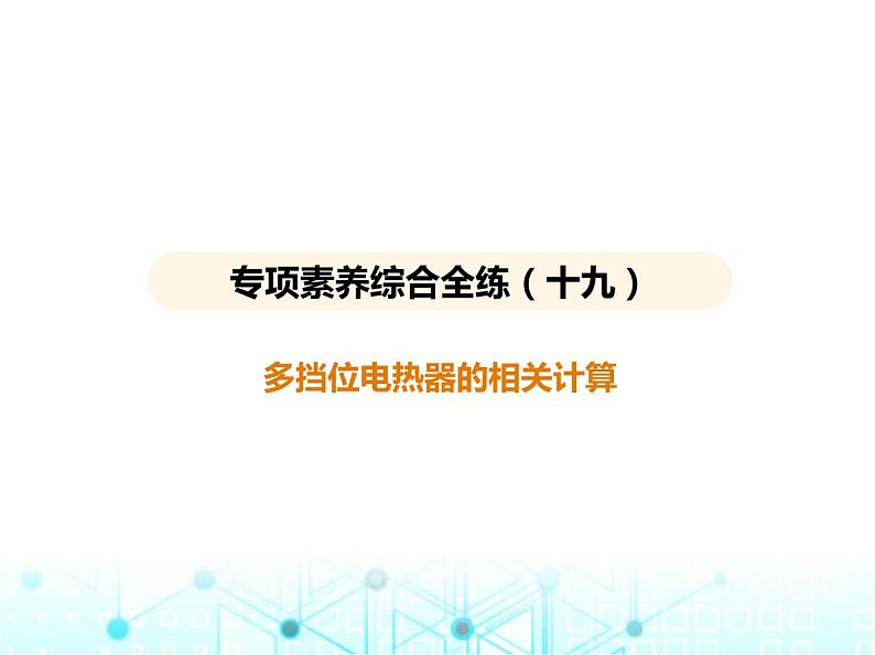 苏科版初中九年级物理专项素养综合练(十九)多挡位电热器的相关计算课件01