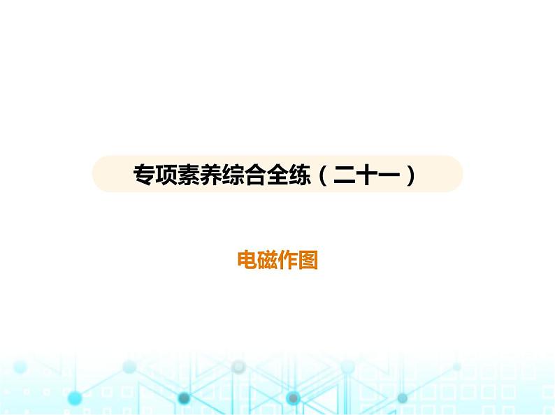 苏科版初中九年级物理专项素养综合练(二十一)电磁作图课件01