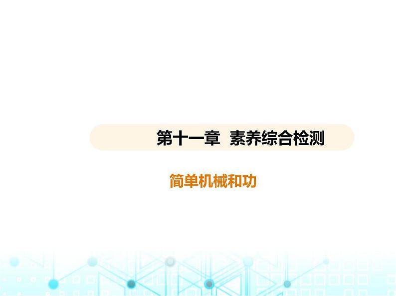 苏科版初中九年级物理第十一章简单机械和功素养综合检测简单机械和功课件01