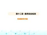 苏科版初中九年级物理第十二章机械能和内能素养综合检测机械能和内能课件