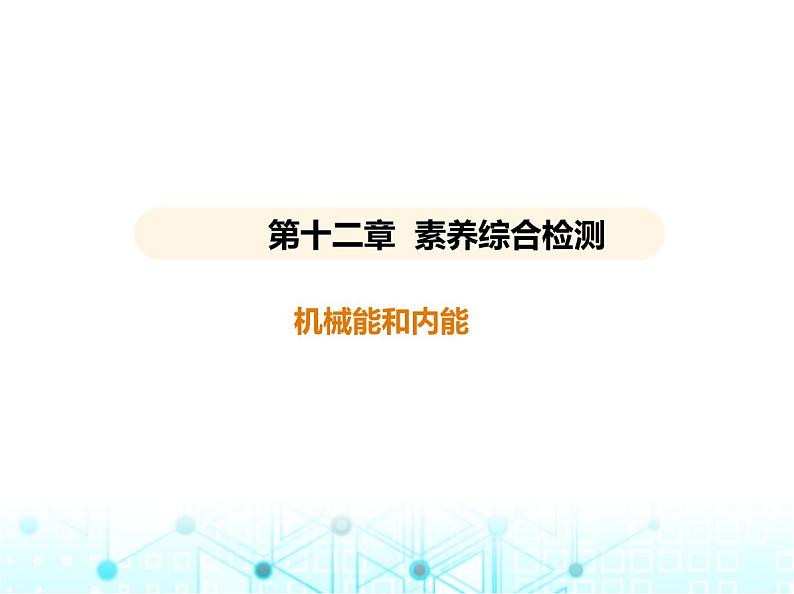 苏科版初中九年级物理第十二章机械能和内能素养综合检测机械能和内能课件01