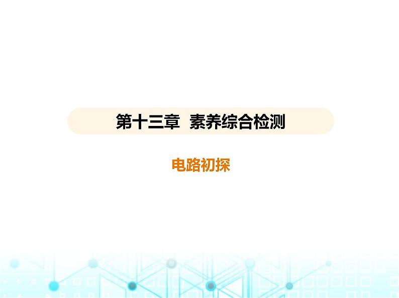 苏科版初中九年级物理第十三章电路初探素养综合检测电路初探课件01