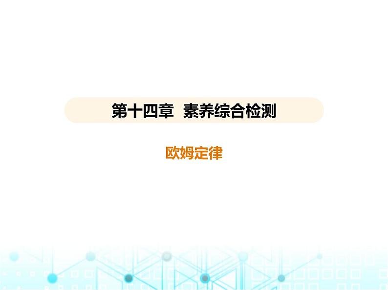 苏科版初中九年级物理第十四章欧姆定律素养综合检测欧姆定律课件第1页