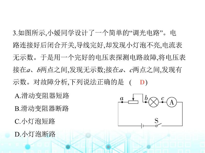 苏科版初中九年级物理第十四章欧姆定律素养综合检测欧姆定律课件第7页