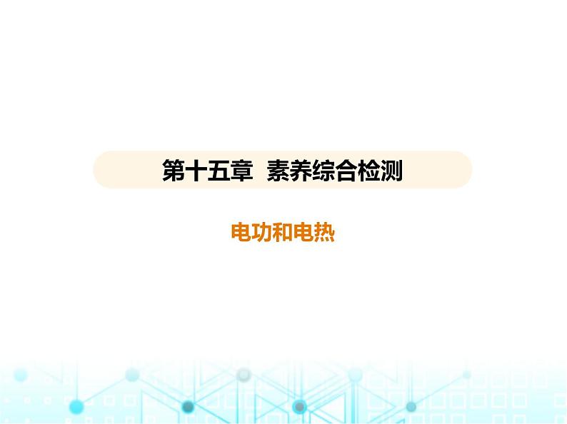 苏科版初中九年级物理第十五章电功和电热素养综合检测电功和电热课件01