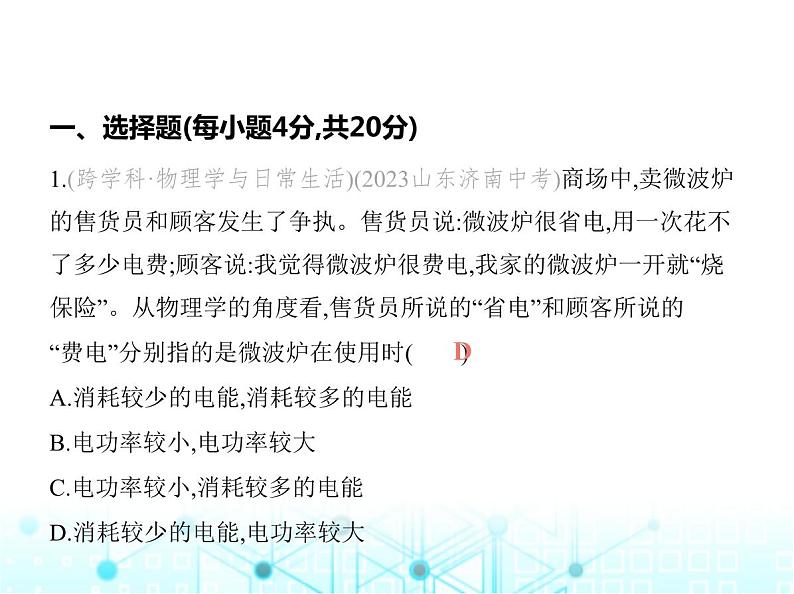 苏科版初中九年级物理第十五章电功和电热素养综合检测电功和电热课件02