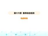 苏科版初中九年级物理第十六章电磁转换素养综合检测电磁转换课件