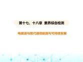 苏科版初中九年级物理第十七十八章素养综合检测电磁波与现代通信能源与可持续发展课件