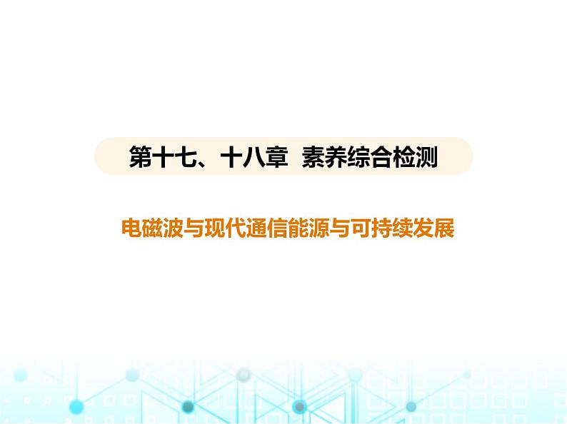 苏科版初中九年级物理第十七十八章素养综合检测电磁波与现代通信能源与可持续发展课件01