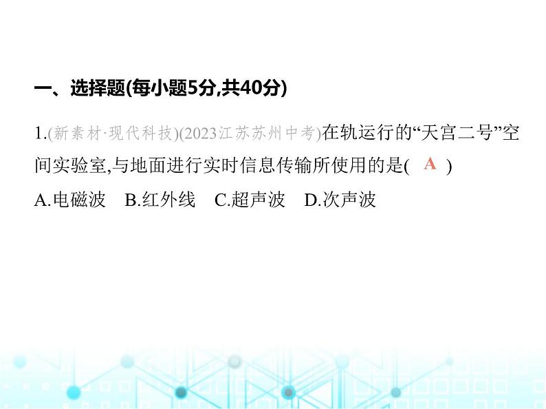 苏科版初中九年级物理第十七十八章素养综合检测电磁波与现代通信能源与可持续发展课件02