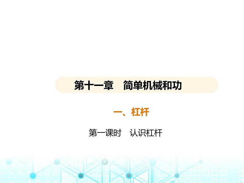 苏科版初中九年级物理第十一章简单机械和功一杠杆第一课时认识杠杆课件01