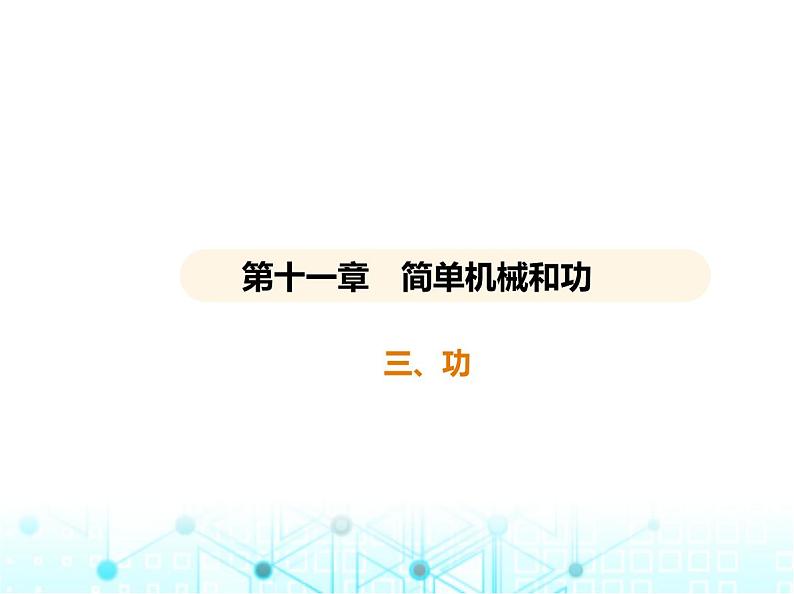 苏科版初中九年级物理第十一章简单机械和功三功课件第1页