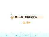 苏科版初中九年级物理第十一章简单机械和功四功率课件