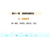 苏科版初中九年级物理第十一章简单机械和功五机械效率第一课时有用功额外功总功课件