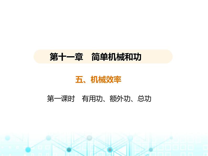 苏科版初中九年级物理第十一章简单机械和功五机械效率第一课时有用功额外功总功课件第1页