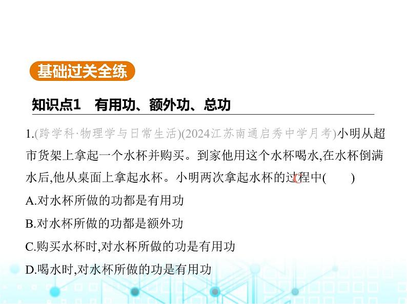 苏科版初中九年级物理第十一章简单机械和功五机械效率第一课时有用功额外功总功课件第2页