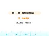 苏科版初中九年级物理第十一章简单机械和功五机械效率第二课时机械效率课件