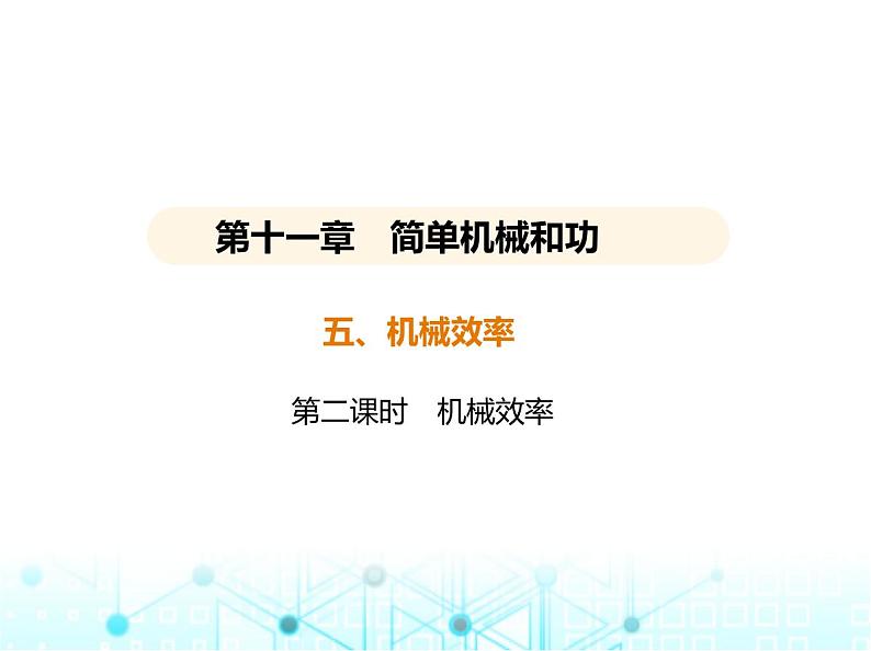 苏科版初中九年级物理第十一章简单机械和功五机械效率第二课时机械效率课件第1页