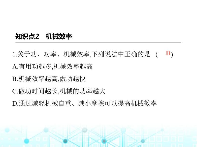 苏科版初中九年级物理第十一章简单机械和功五机械效率第二课时机械效率课件第2页