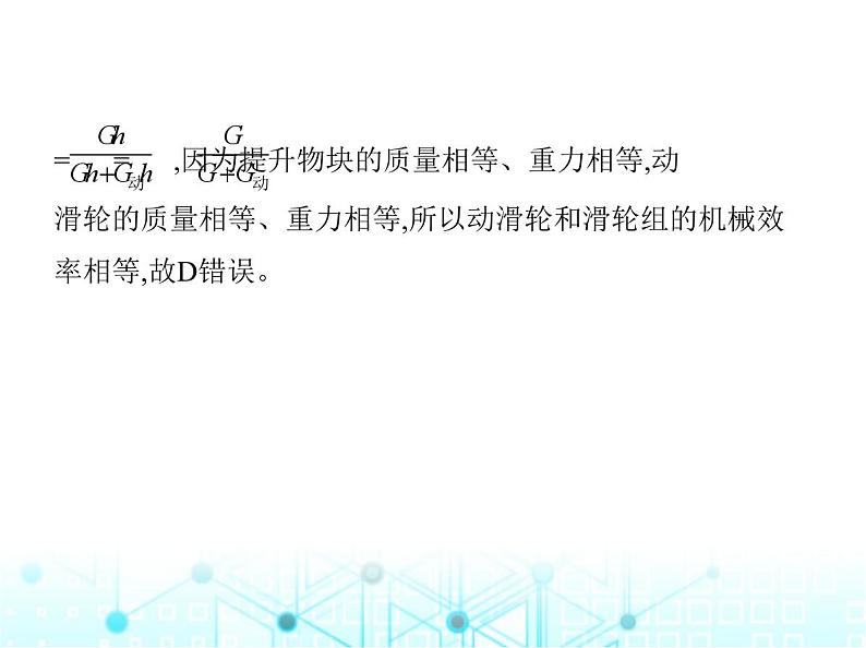 苏科版初中九年级物理第十一章简单机械和功五机械效率第二课时机械效率课件第8页