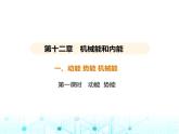 苏科版初中九年级物理第十二章机械能和内能一动能势能机械能第一课时动能势能课件