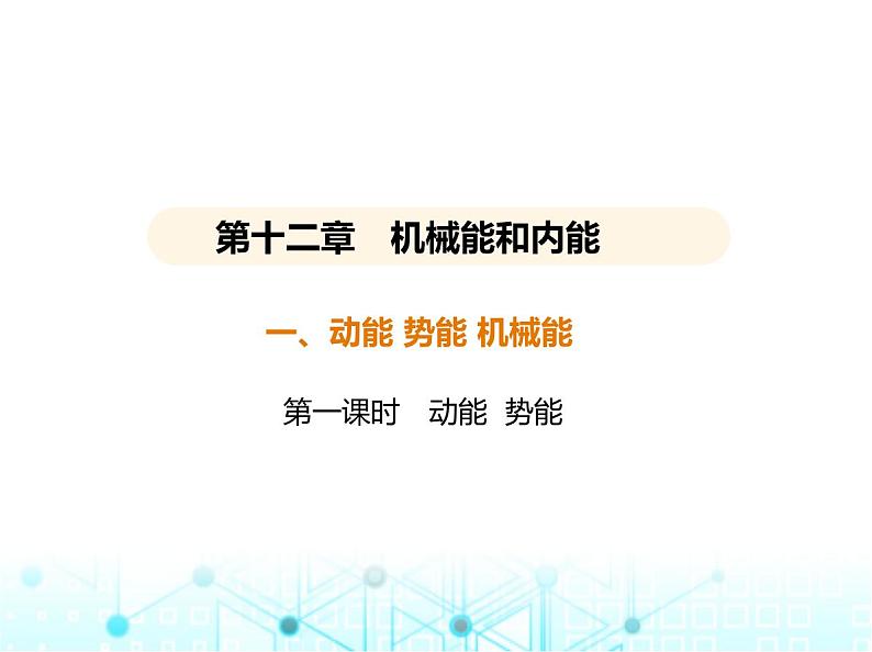 苏科版初中九年级物理第十二章机械能和内能一动能势能机械能第一课时动能势能课件01