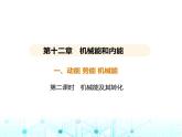 苏科版初中九年级物理第十二章机械能和内能一动能势能机械能第二课时机械能及其转化课件