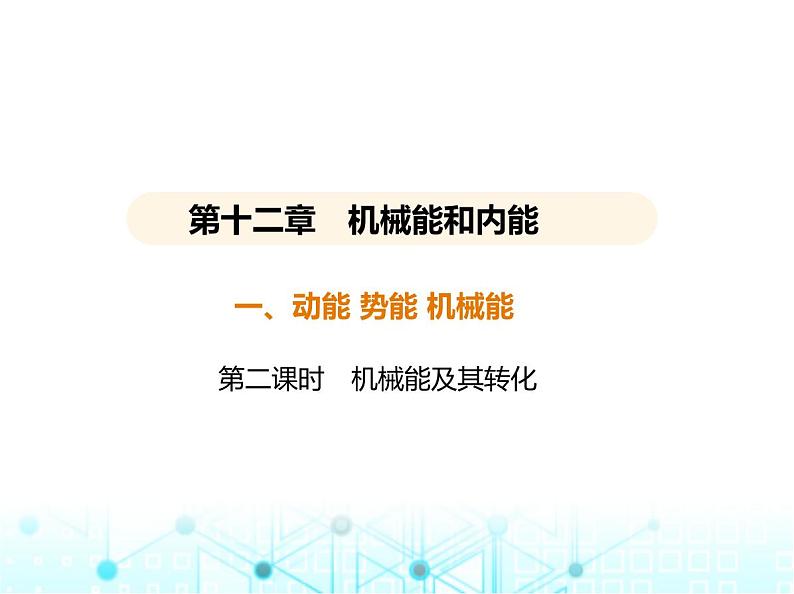 苏科版初中九年级物理第十二章机械能和内能一动能势能机械能第二课时机械能及其转化课件01