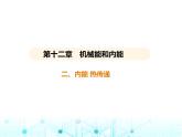苏科版初中九年级物理第十二章机械能和内能二内能热传递课件