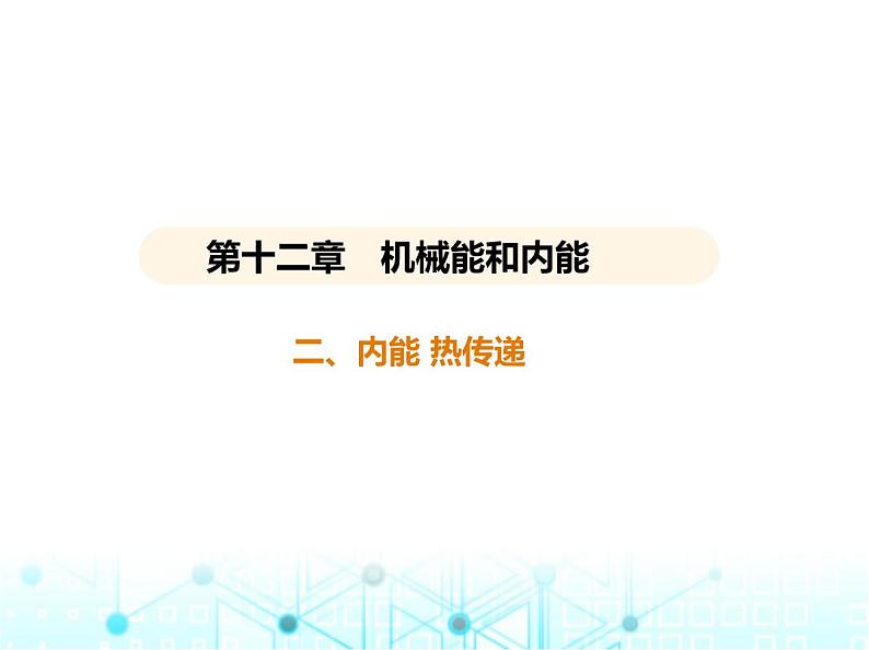 苏科版初中九年级物理第十二章机械能和内能二内能热传递课件01