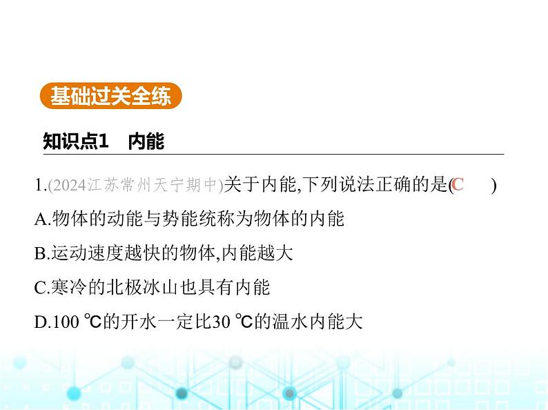 苏科版初中九年级物理第十二章机械能和内能二内能热传递课件02