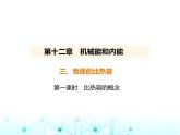 苏科版初中九年级物理第十二章机械能和内能三物质的比热容第一课时比热容的概念课件
